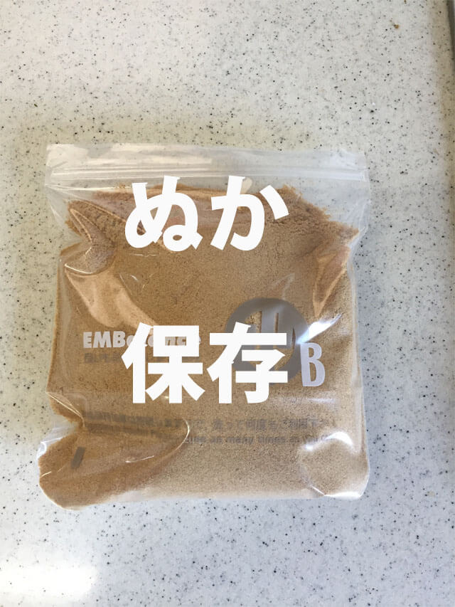 米ぬかの保存方法