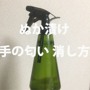 ぬか漬けを取り出した後の手の匂いを消す方法|重曹がおすすめ