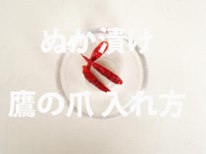 ぬか漬けの鷹の爪の入れ方