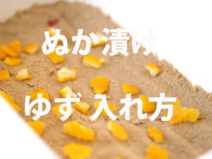 ぬか漬けにゆずの皮を入れる方法 |ゆず皮は茹でて冷凍