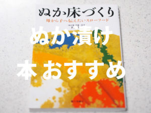 ぬか漬け本の初心者向けおすすめの3冊