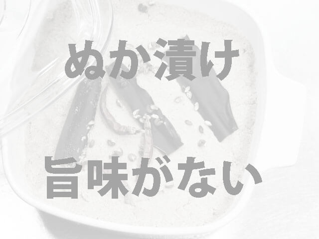 アボカドのぬか漬けの作り方(レシピ)