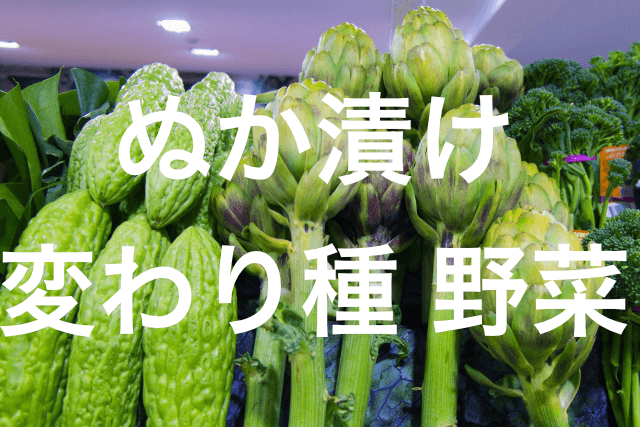 ぬか漬け変わり種レシピ｜野菜