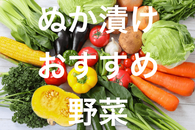 ぬか漬けの野菜のおすすめレシピ集